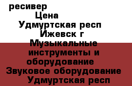 ресивер Kenwood KRF-V5090D › Цена ­ 8 000 - Удмуртская респ., Ижевск г. Музыкальные инструменты и оборудование » Звуковое оборудование   . Удмуртская респ.